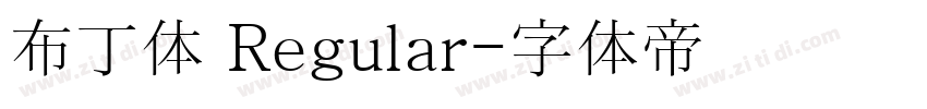 布丁体 Regular字体转换